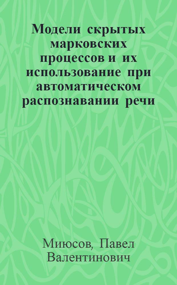 Модели скрытых марковских процессов и их использование при автоматическом распознавании речи