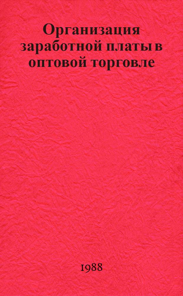 Организация заработной платы в оптовой торговле : Автореф. дис. на соиск. учен. степ. канд. экон. наук : (08.00.25)