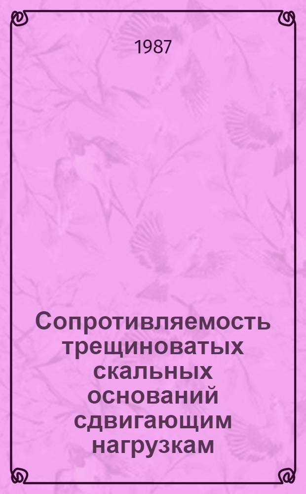 Сопротивляемость трещиноватых скальных оснований сдвигающим нагрузкам : Автореф. дис. на соиск. учен. степ. канд. техн. наук : (05.23.02)