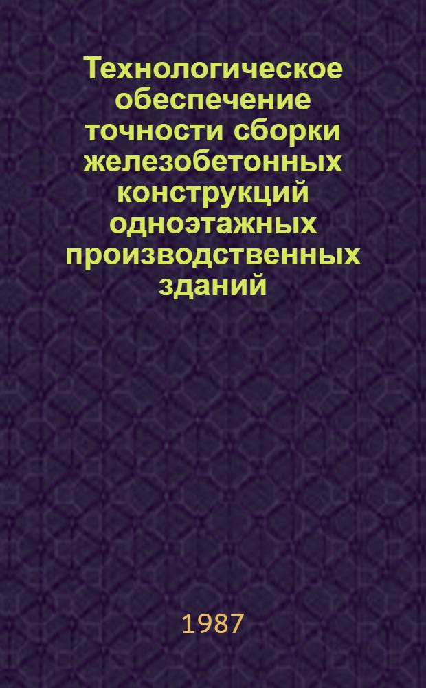 Технологическое обеспечение точности сборки железобетонных конструкций одноэтажных производственных зданий : Автореф. дис. на соиск. учен. степ. к. т. н