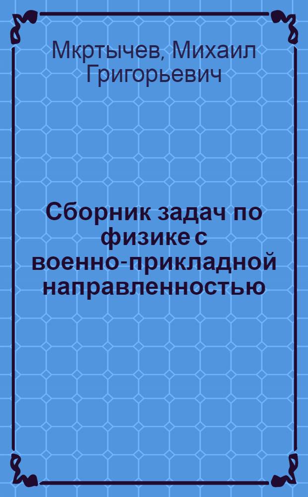 Сборник задач по физике с военно-прикладной направленностью : Учеб. пособие для слушателей академии