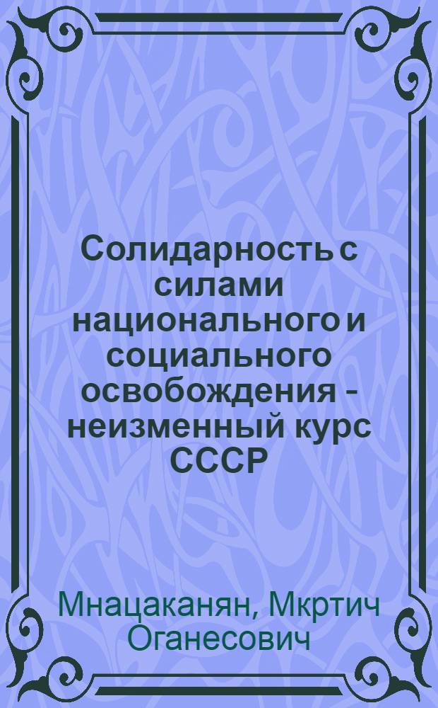 Солидарность с силами национального и социального освобождения - неизменный курс СССР