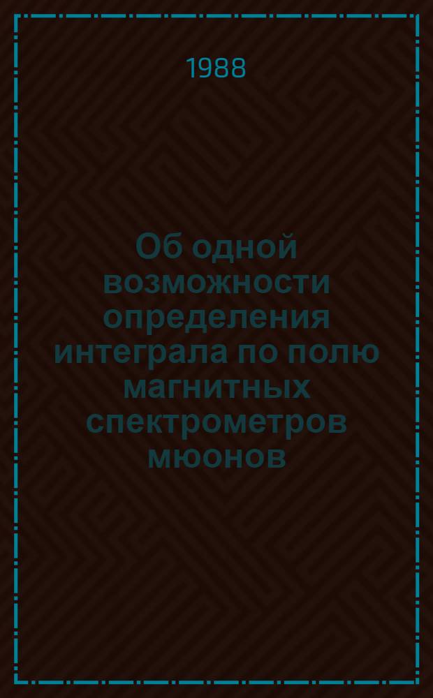 Об одной возможности определения интеграла по полю магнитных спектрометров мюонов