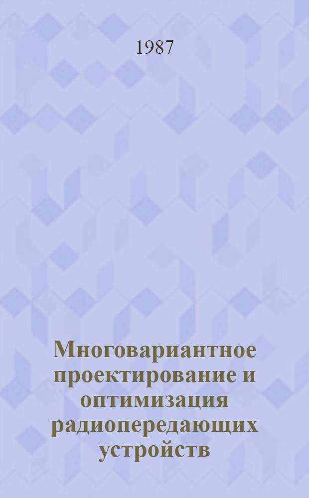 Многовариантное проектирование и оптимизация радиопередающих устройств : 0701, 0703 : Учеб. пособие