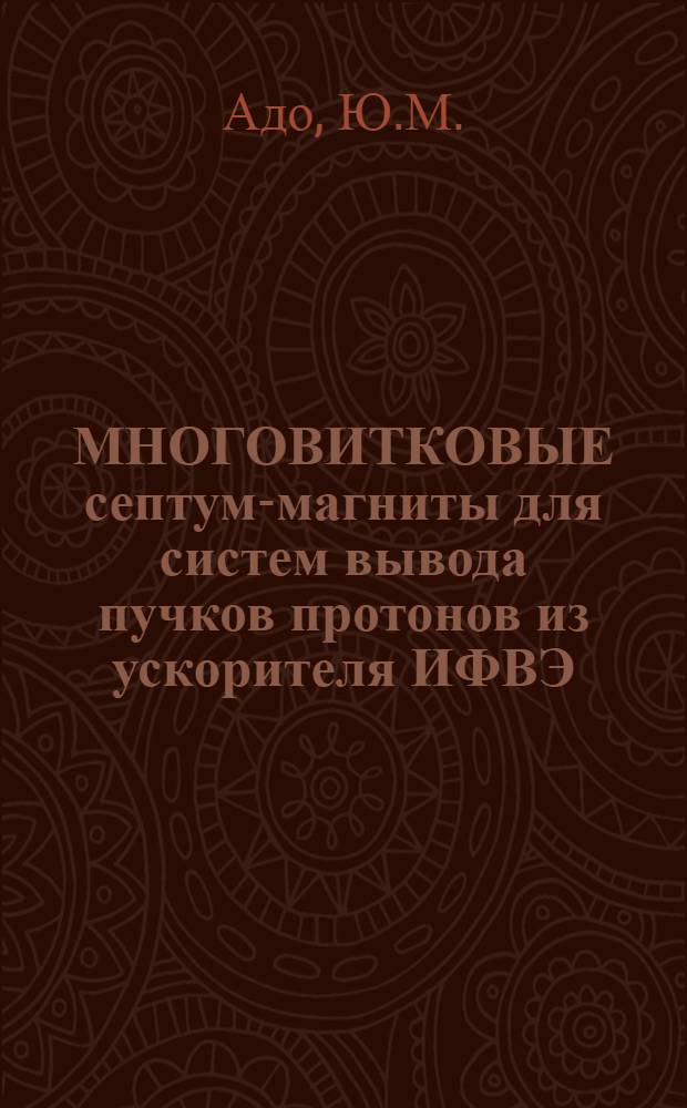 МНОГОВИТКОВЫЕ септум-магниты для систем вывода пучков протонов из ускорителя ИФВЭ