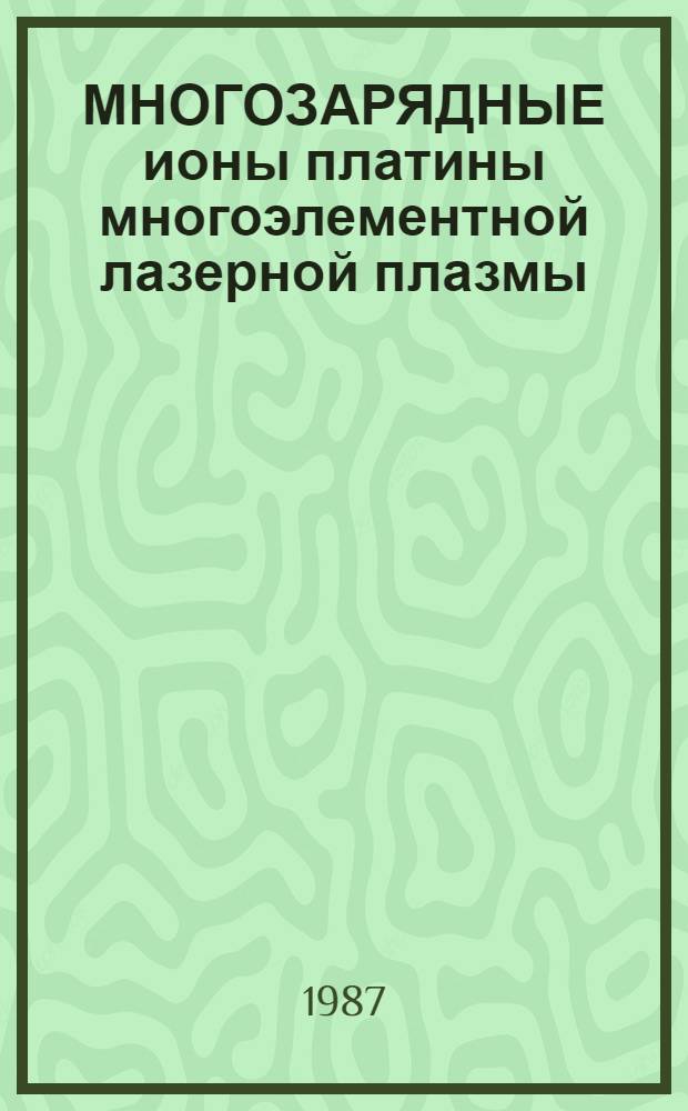 МНОГОЗАРЯДНЫЕ ионы платины многоэлементной лазерной плазмы