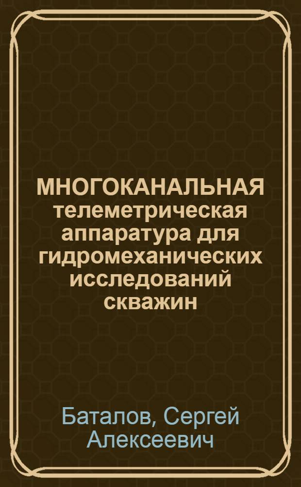 МНОГОКАНАЛЬНАЯ телеметрическая аппаратура для гидромеханических исследований скважин