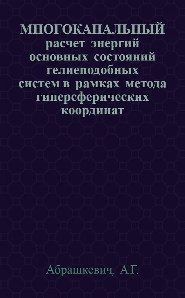 МНОГОКАНАЛЬНЫЙ расчет энергий основных состояний гелиеподобных систем в рамках метода гиперсферических координат