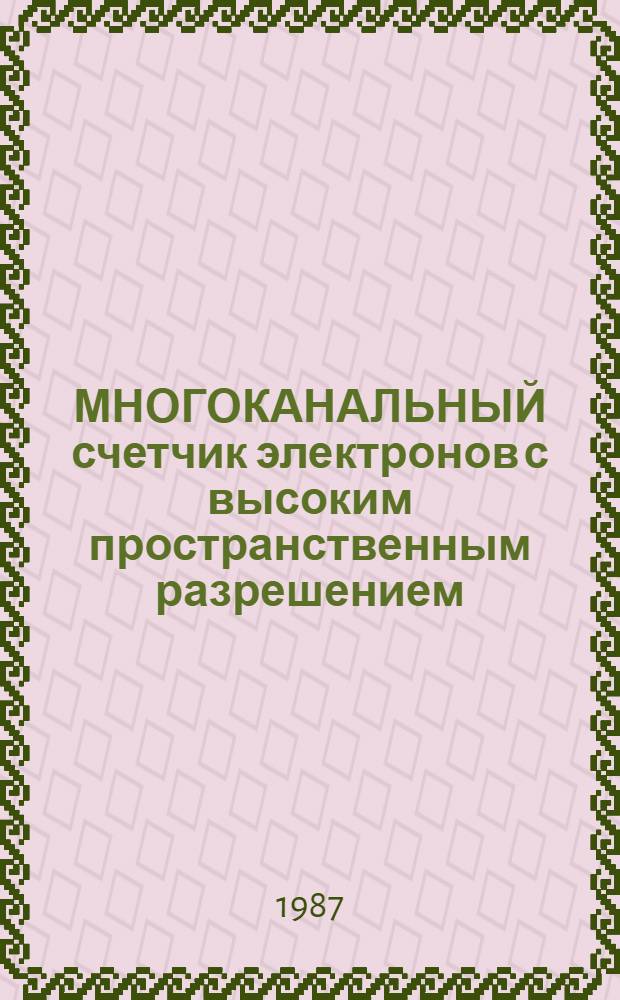 МНОГОКАНАЛЬНЫЙ счетчик электронов с высоким пространственным разрешением