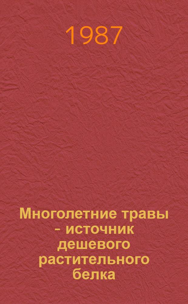 Многолетние травы - источник дешевого растительного белка