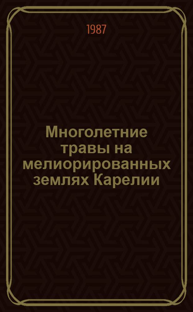 Многолетние травы на мелиорированных землях Карелии : Сб. ст.