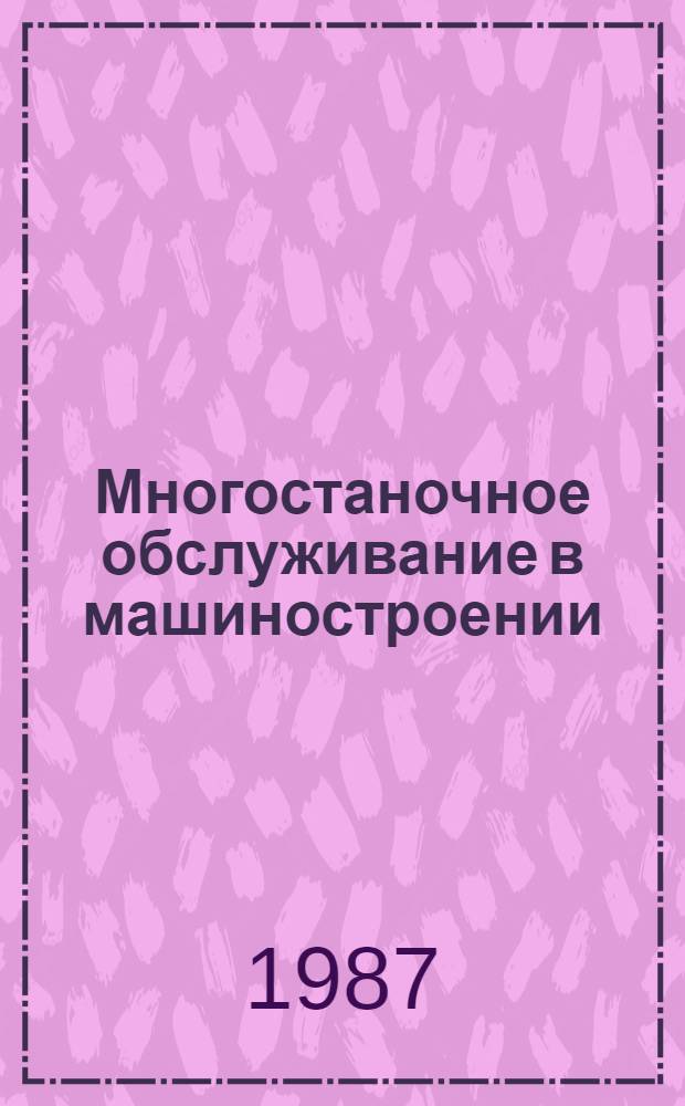 Многостаночное обслуживание в машиностроении