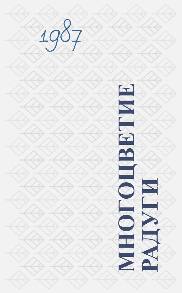 Многоцветие радуги : Сборник : О взаимовлиянии культур народов Поволжья