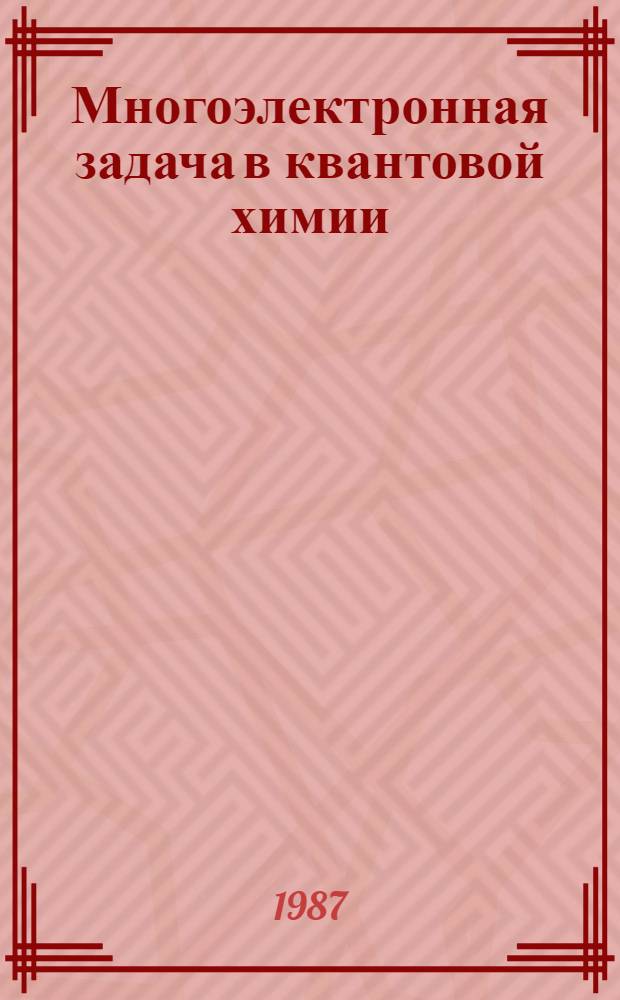 Многоэлектронная задача в квантовой химии : Сб. науч. тр