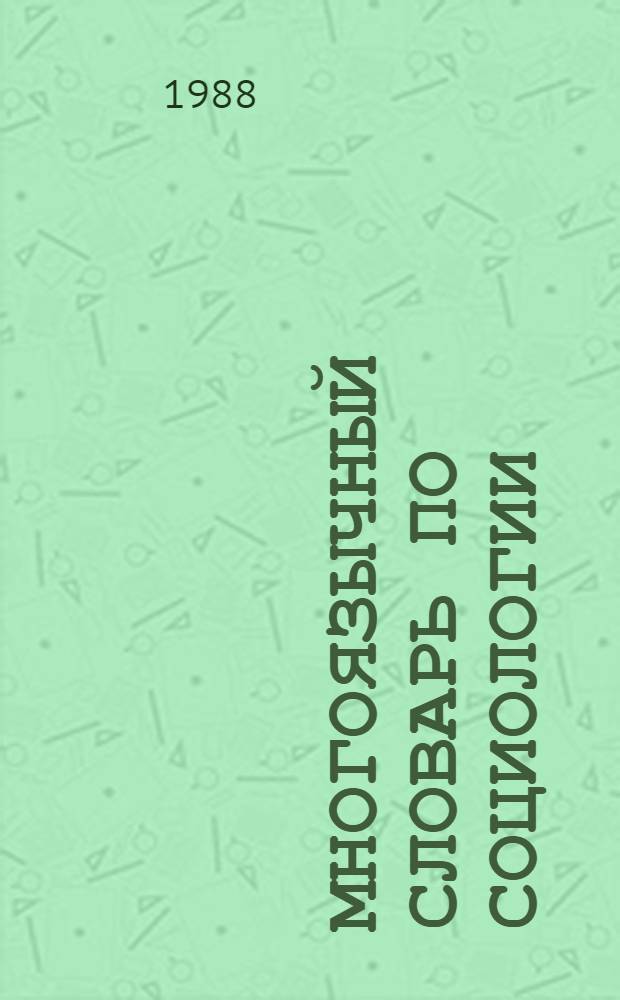 Многоязычный словарь по социологии = Multilingual dictionary of sociology : (На англ., груз., рус., нем., фр. яз.)