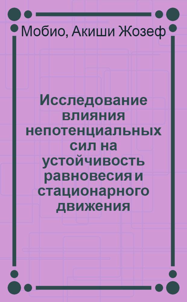 Исследование влияния непотенциальных сил на устойчивость равновесия и стационарного движения : Автореф. дис. на соиск. учен. степ. канд. физ.-мат. наук : (01.02.01)