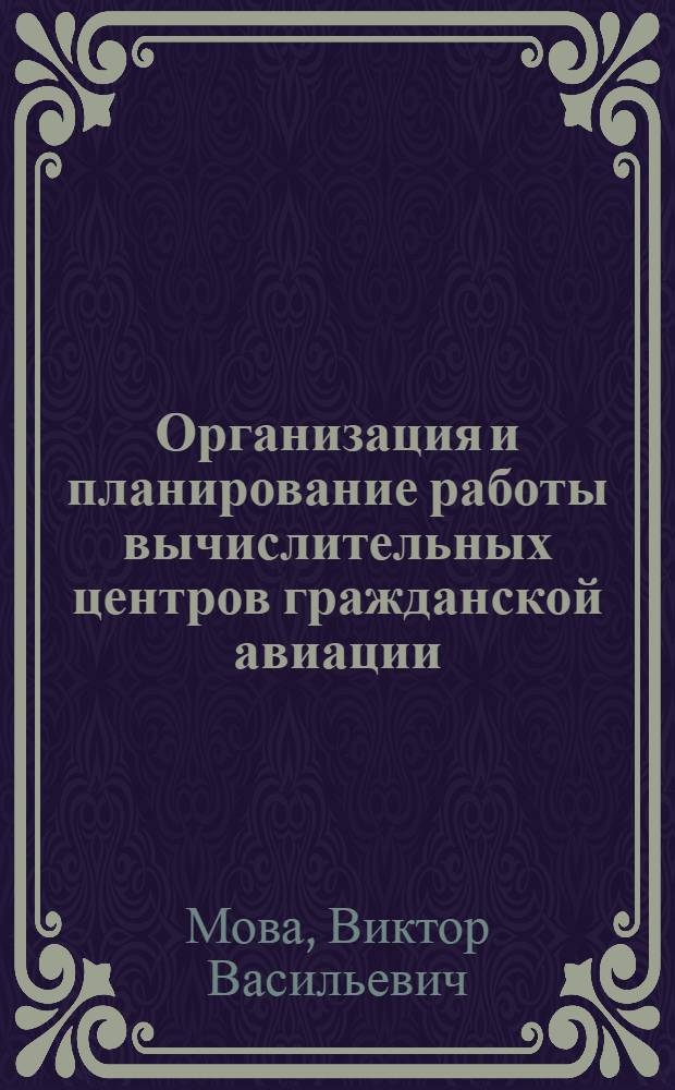 Организация и планирование работы вычислительных центров гражданской авиации : Учеб. пособие для вузов гражд авиации