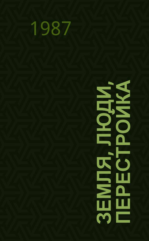 Земля, люди, перестройка : Рассказ дир. совхоза "Нальчинский" Кабард.-Балкар. АССР