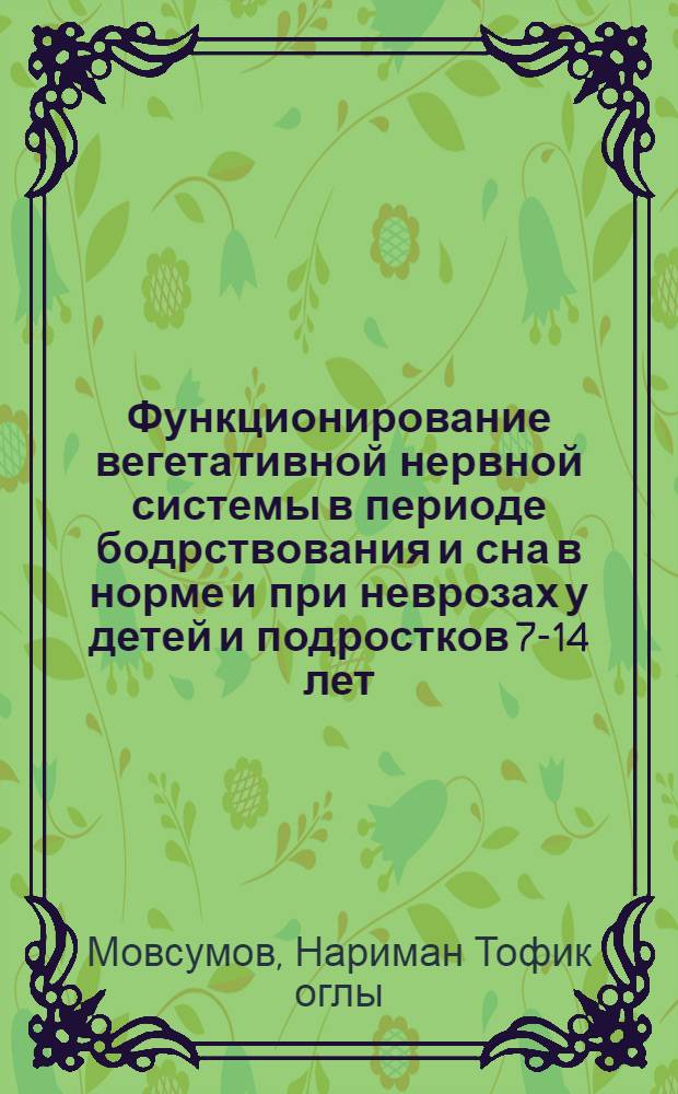 Функционирование вегетативной нервной системы в периоде бодрствования и сна в норме и при неврозах у детей и подростков 7-14 лет : Автореф. дис. на соиск. учен. степ. канд. мед. наук : (03.00.13)