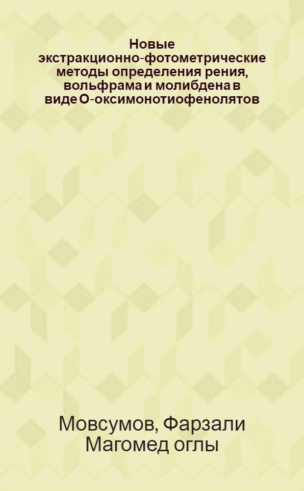 Новые экстракционно-фотометрические методы определения рения, вольфрама и молибдена в виде О-оксимонотиофенолятов : Автореф. дис. на соиск. учен. степ. к. х. н