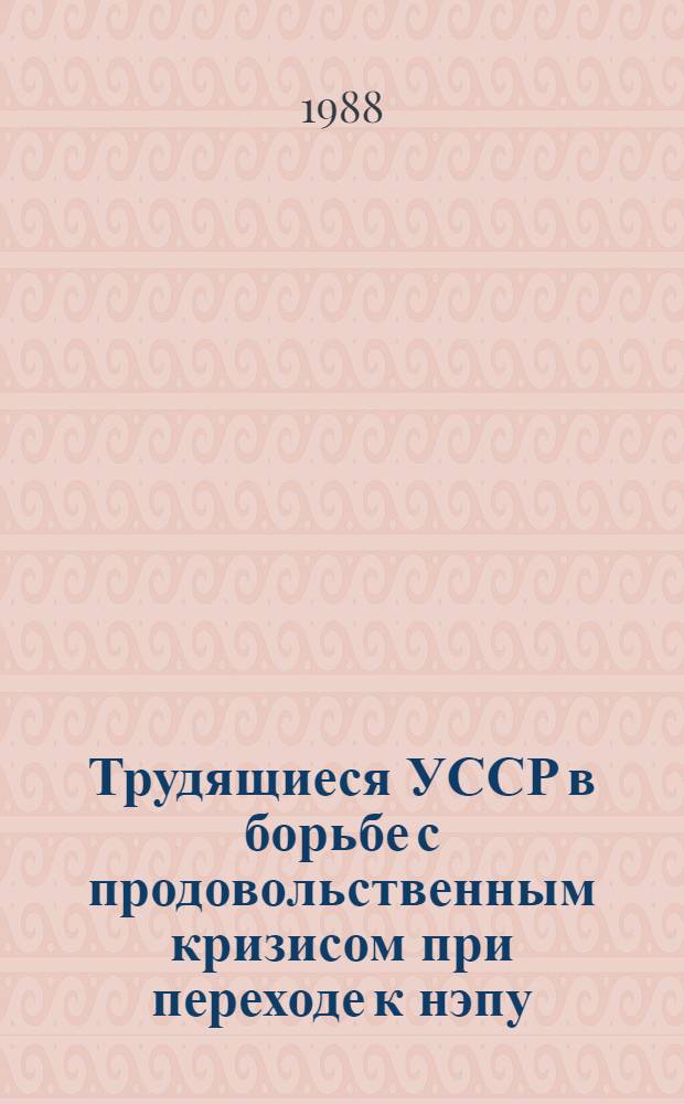 Трудящиеся УССР в борьбе с продовольственным кризисом при переходе к нэпу