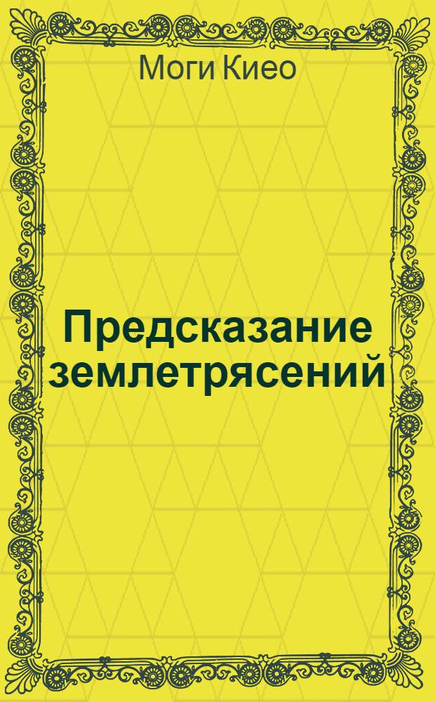 Предсказание землетрясений