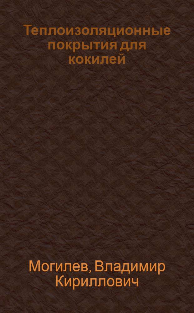 Теплоизоляционные покрытия для кокилей