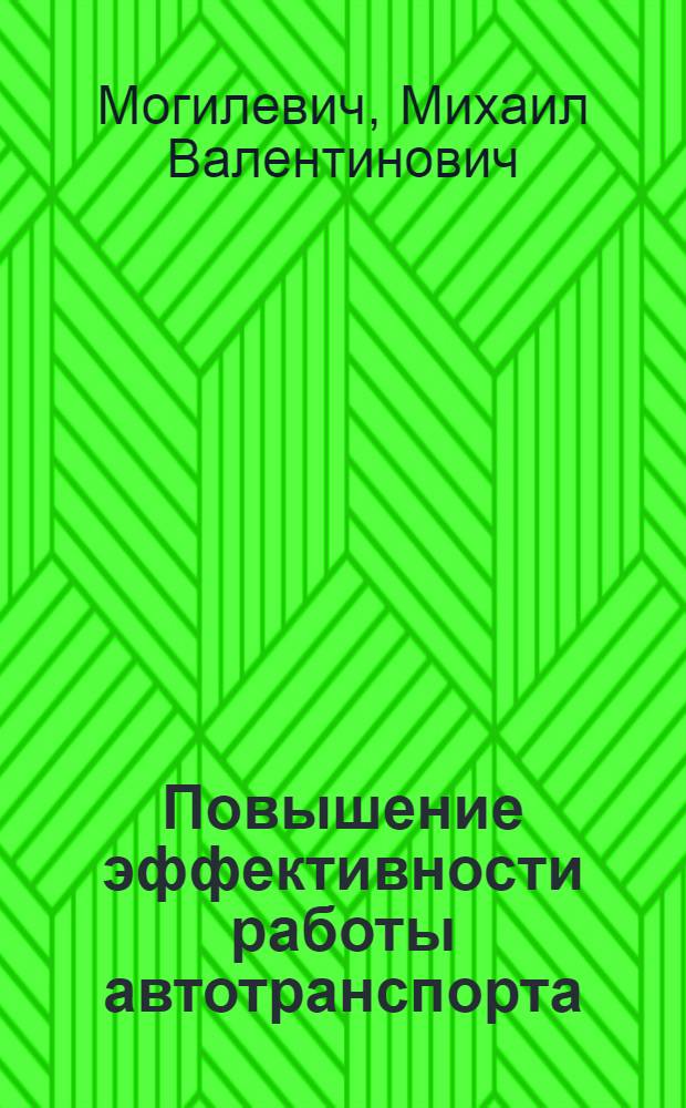 Повышение эффективности работы автотранспорта