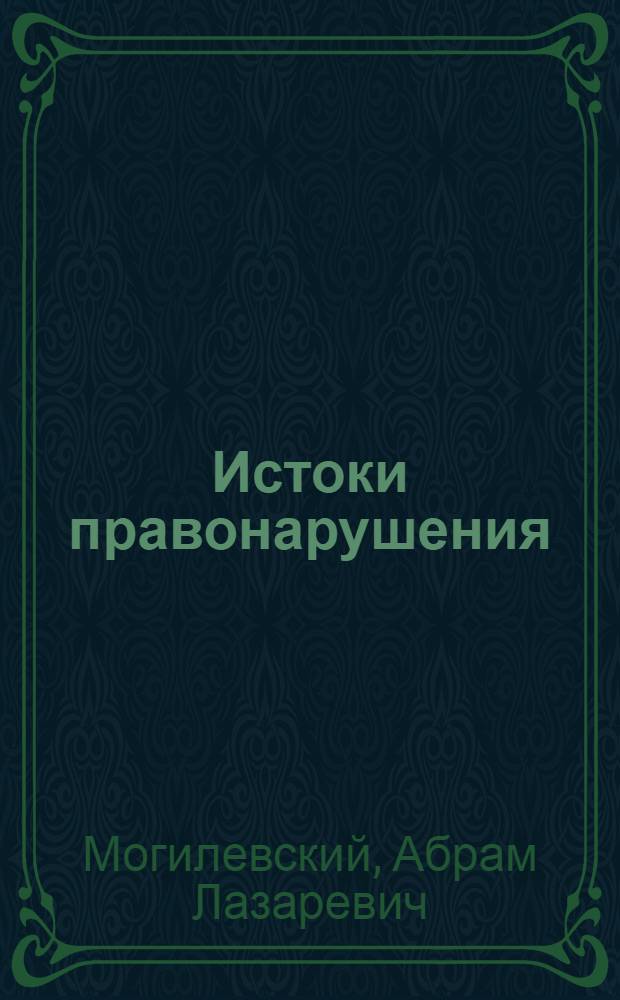 Истоки правонарушения : Социал.-психол. аспект