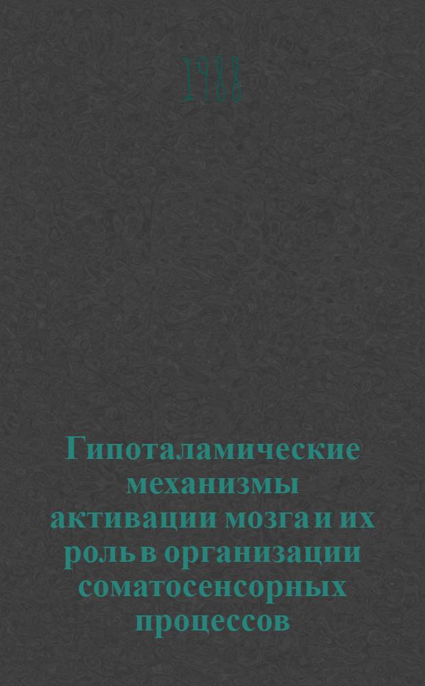 Гипоталамические механизмы активации мозга и их роль в организации соматосенсорных процессов : Автореф. дис. на соиск. учен. степ. д-ра биол. наук : (03.00.13)