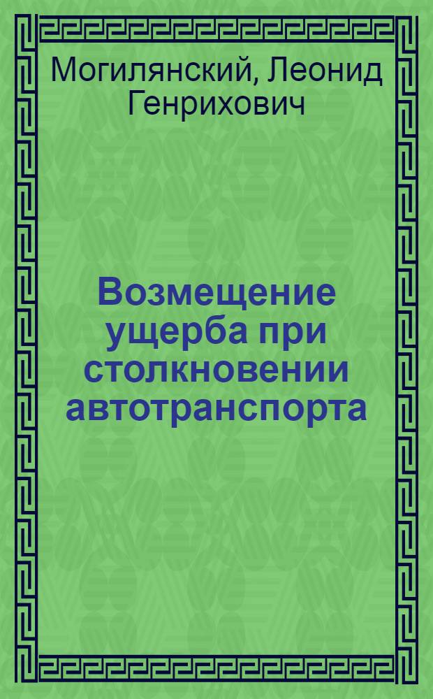 Возмещение ущерба при столкновении автотранспорта