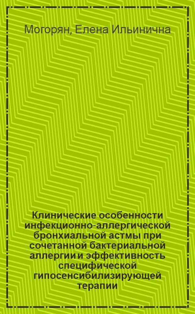Клинические особенности инфекционно-аллергической бронхиальной астмы при сочетанной бактериальной аллергии и эффективность специфической гипосенсибилизирующей терапии : Автореф. дис. на соиск. учен. степ. канд. мед. наук : (14.00.05; 14.00.36)
