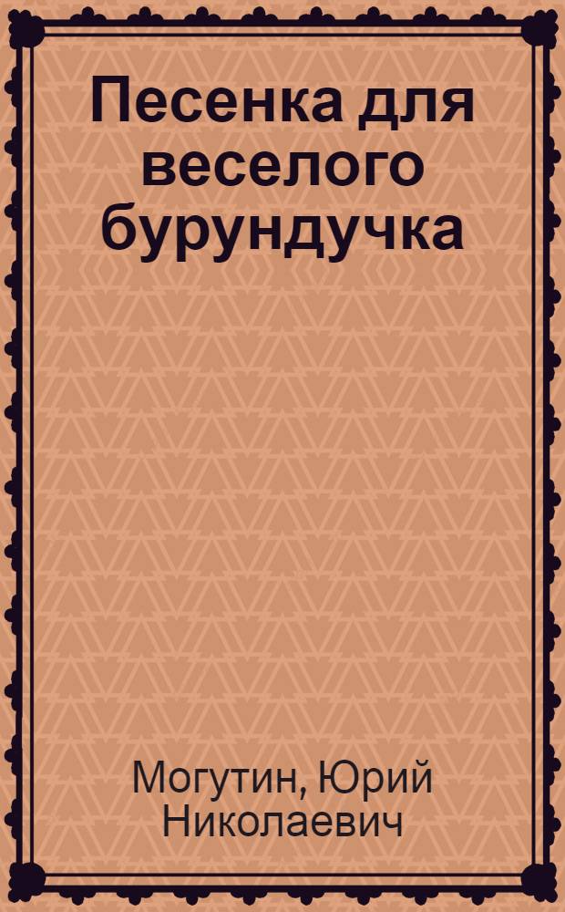 Песенка для веселого бурундучка : Стихи : Для дошк. возраста