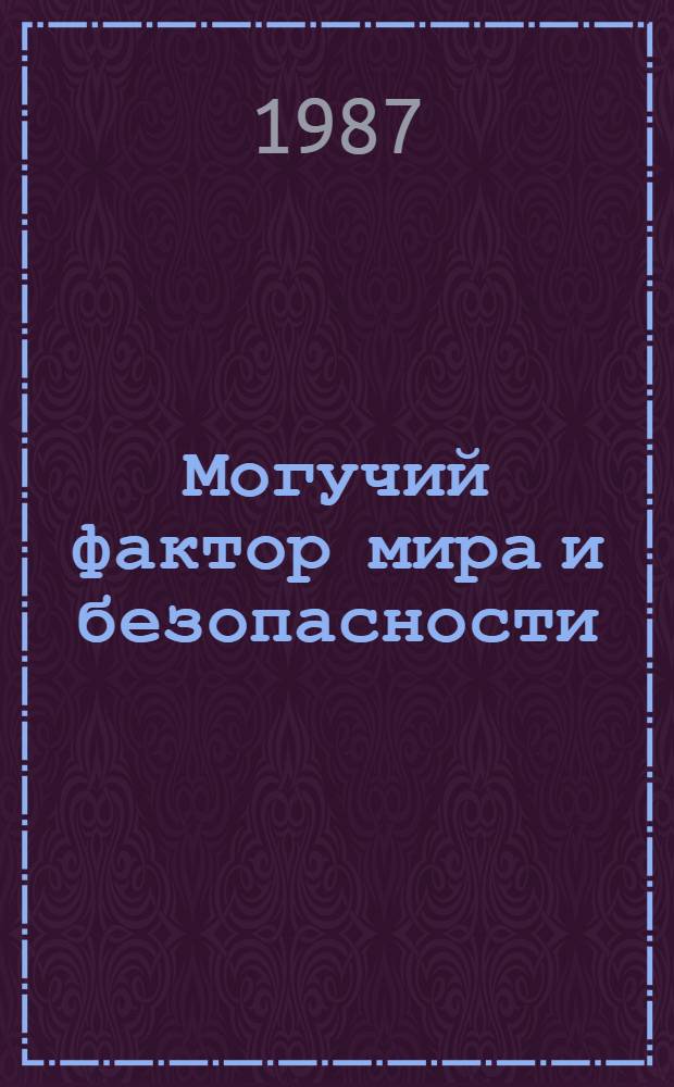 Могучий фактор мира и безопасности : (В помощь активистам ДОСААФ)