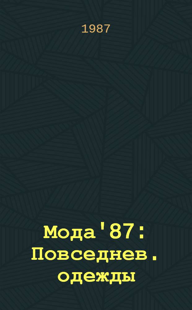 Мода'87 : Повседнев. одежды : Альбом
