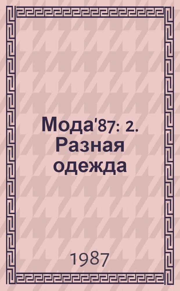 Мода'87 : 2. Разная одежда