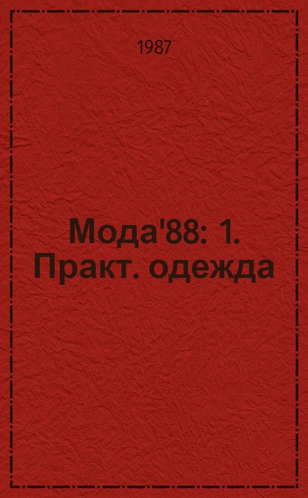 Мода'88 : 1. Практ. одежда