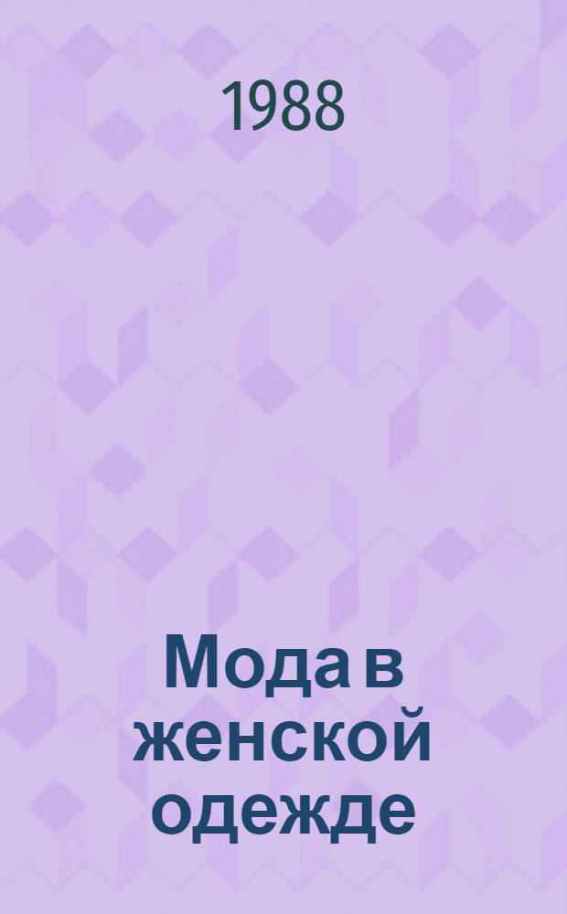 Мода в женской одежде : Шифр темы 1.6.13 : Метод. рекомендации