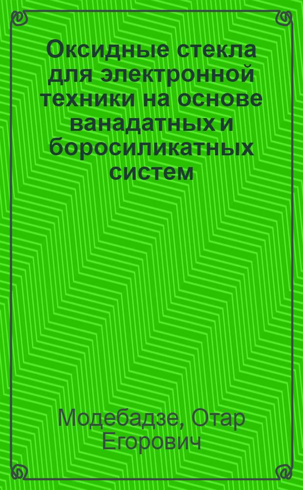 Оксидные стекла для электронной техники на основе ванадатных и боросиликатных систем : Автореф. дис. на соиск. учен. степ. д. т. н
