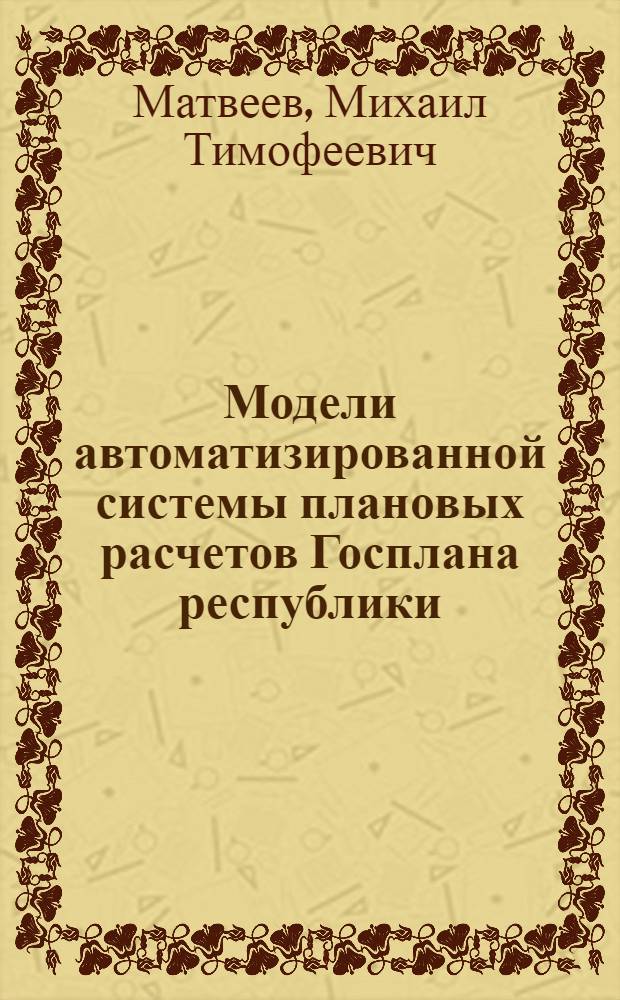 Модели автоматизированной системы плановых расчетов Госплана республики