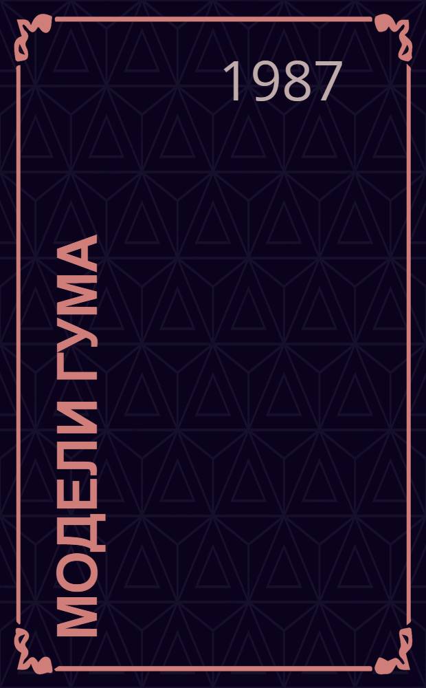 Модели ГУМа : Альбом