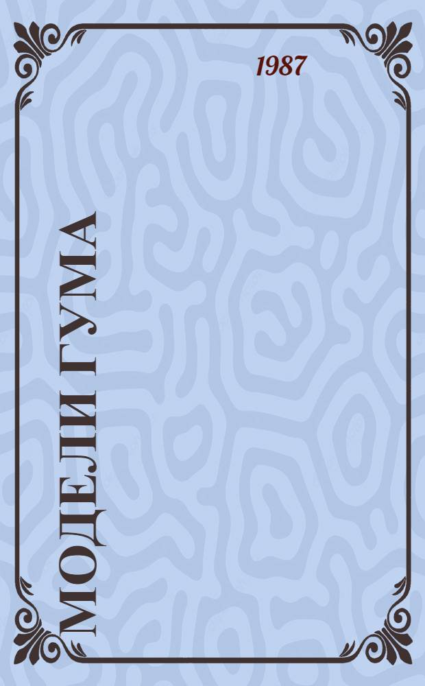 Модели ГУМа : Модели для молодых