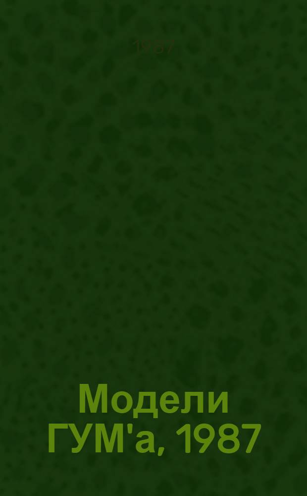 Модели ГУМ'а, 1987 : На каждый день