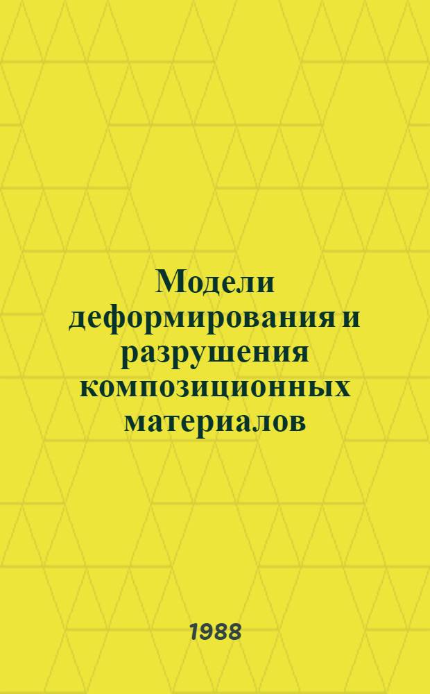 Модели деформирования и разрушения композиционных материалов : Сб. науч. тр