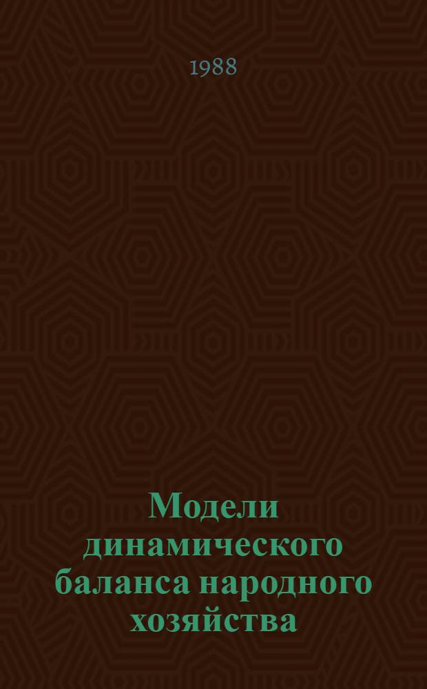 Модели динамического баланса народного хозяйства : Методол. и методика разраб. и использ