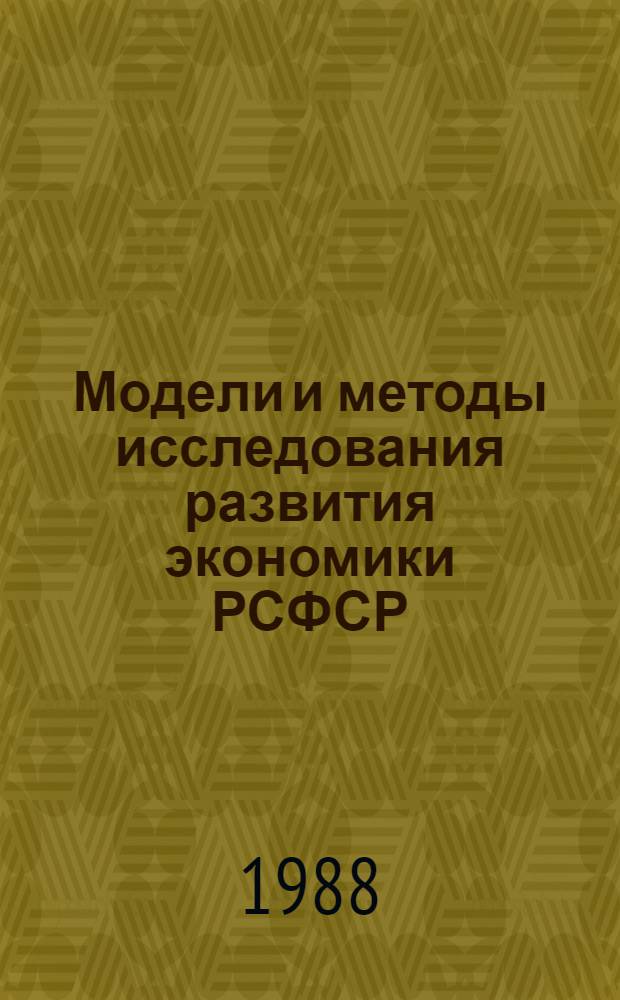 Модели и методы исследования развития экономики РСФСР : Сб. науч. тр