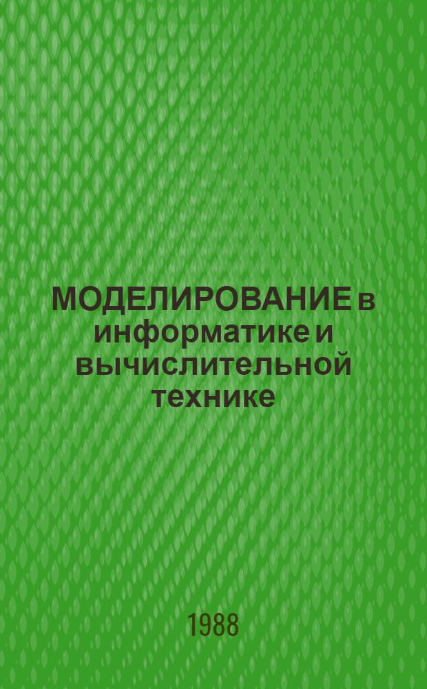 МОДЕЛИРОВАНИЕ в информатике и вычислительной технике : Сб. ст.