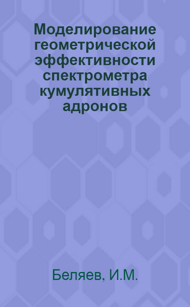 Моделирование геометрической эффективности спектрометра кумулятивных адронов (установка СКА). Оценка роли геометрических факторов и фоновых процессов