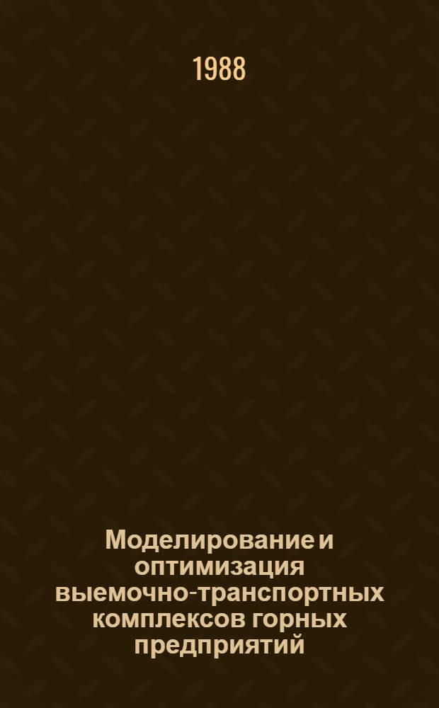 Моделирование и оптимизация выемочно-транспортных комплексов горных предприятий : Сб. науч. тр