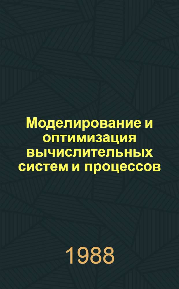 Моделирование и оптимизация вычислительных систем и процессов : Сб. науч. тр